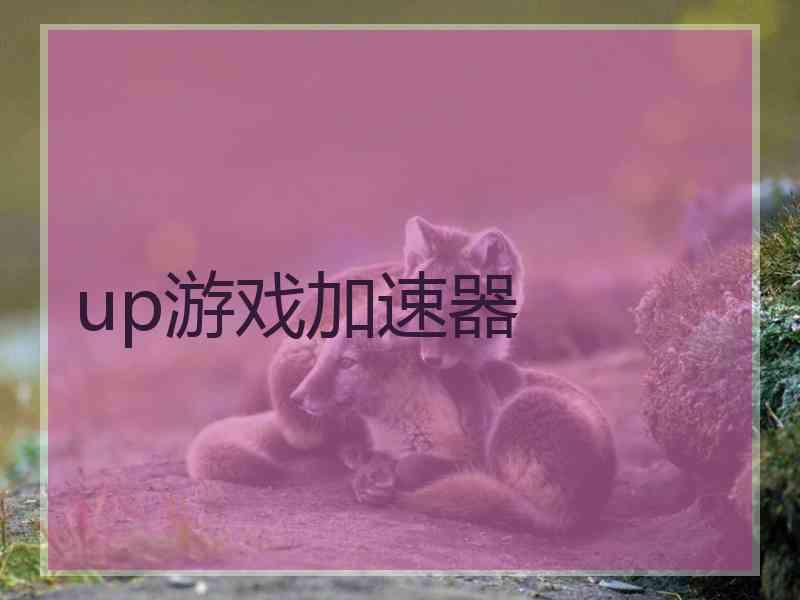 up游戏加速器